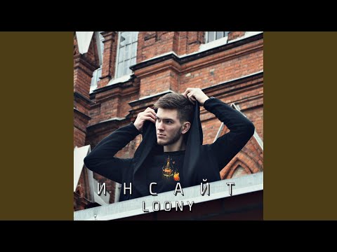 Loony - Инсайт видео (клип)