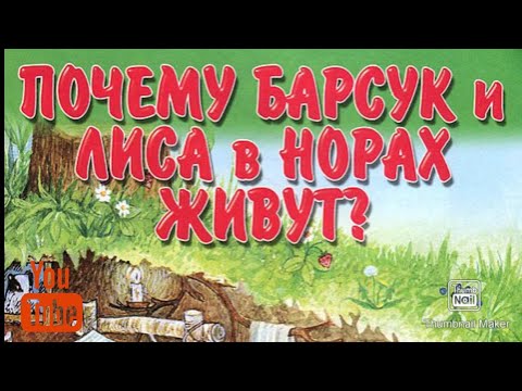 Мария Смольянинова - Почему барсук и лиса в норах живут видео (клип)