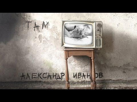 Александр Иванов - Там видео (клип)