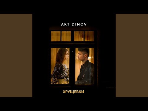 Art Dinov - Домой видео (клип)