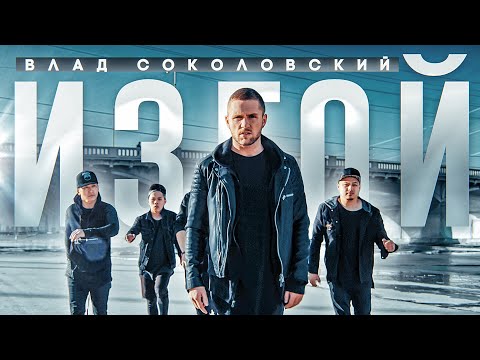 Влад Соколовский - Изгой видео (клип)