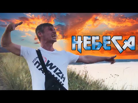 FEARKLY - Небеса видео (клип)