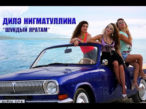 Диля Нигматуллина - Сорама видео (клип)