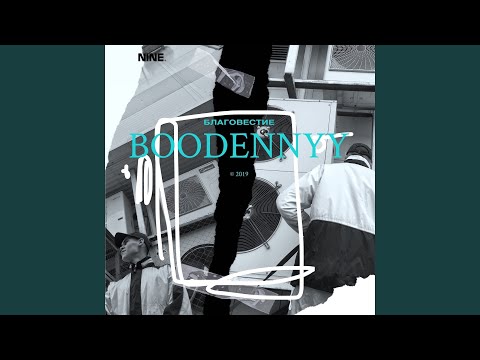 Boodеnnyy, Drxmkxt - Благовестие видео (клип)