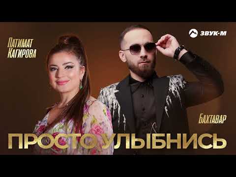 Бахтавар, Патимат Кагирова - Просто улыбнись видео (клип)