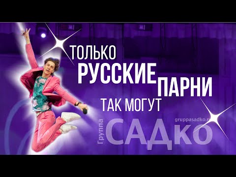 группа САДко - Мокнут розы видео (клип)