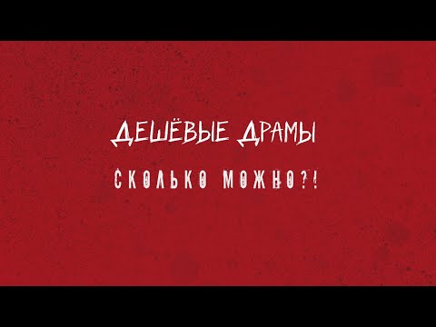 Дешёвые Драмы - Сколько можно!? видео (клип)