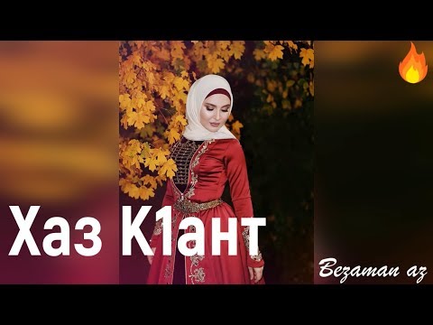 Малика Кавраева - Хаз к1ант (feat. Милана Эдилсултанова) видео (клип)