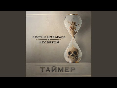 Костик ИзХабарэ - Календарь (feat. Несвятой) видео (клип)