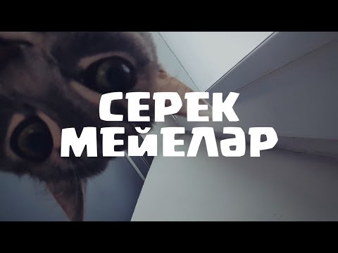 Алтынай Валитов - Серек мейелэр видео (клип)