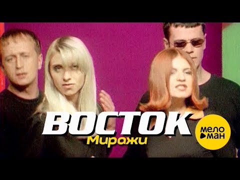 Восток - Миражи (Версия 2021) видео (клип)