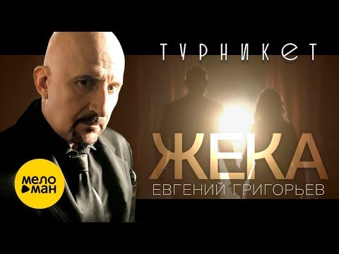 Жека - Турникет видео (клип)