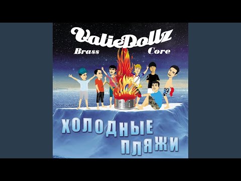 Valiedollz Brasscore Band - Лето видео (клип)