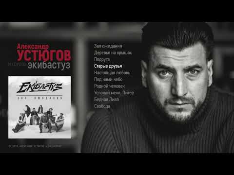 Александр Устюгов, Группа "Ekibastuz" - Зал Ожидания видео (клип)