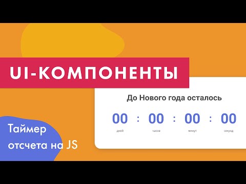 узы - Обратный отсчет видео (клип)