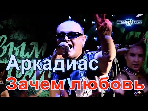 Аркадиас - Зачем любовь видео (клип)