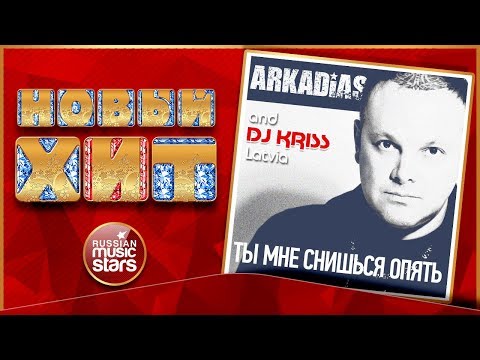 Аркадиас, DJ Kriss Latvia - Ты мне снишься опять видео (клип)