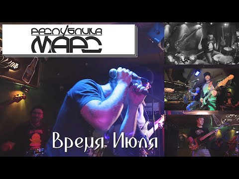 Республика Марс - Время июля видео (клип)