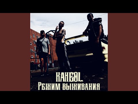 Kangol - Паранойя видео (клип)