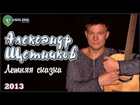 Алешендр - Летняя сказка видео (клип)