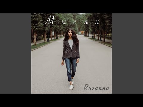 RuZanna - Письмо видео (клип)