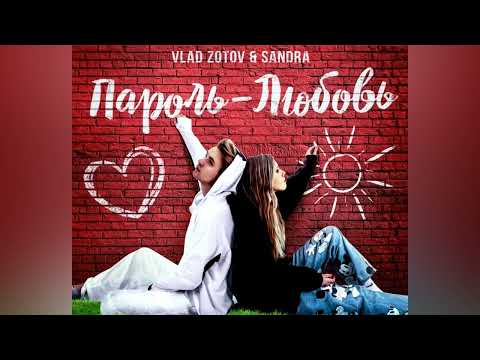 VLAD ZOTOV, Sandra - Пароль-любовь видео (клип)