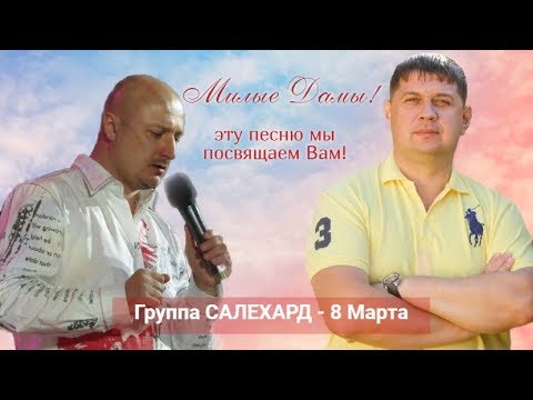 Группа САЛЕХАРД - 8 Марта видео (клип)