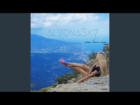 AlyonaSky - Идеальная пара видео (клип)