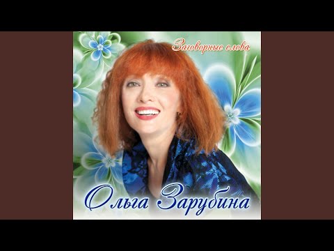 Ольга Зарубина - Доброе слово видео (клип)