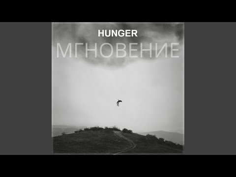 Hunger - Hunger - Мгновение видео (клип)