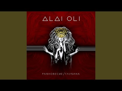 Alai Oli - Мост видео (клип)