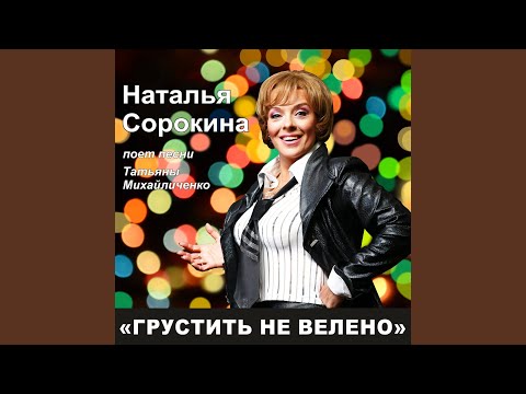 Наталья Сорокина - Ах, если спросишь видео (клип)