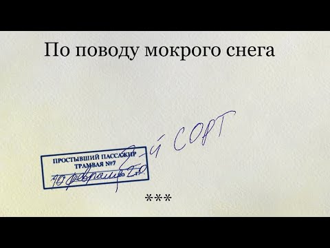 2-й СОРТ, Ваня Пинженин - По поводу мокрого снега видео (клип)