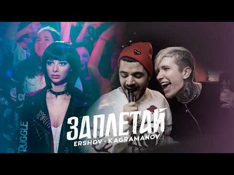 ERSHOV, Kagramanov - Заплетай видео (клип)