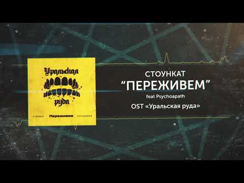 Стоункат, Psychoapath - Переживём видео (клип)