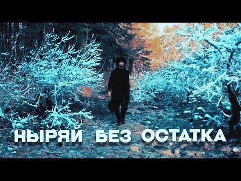 Итальянец - Без остатка видео (клип)