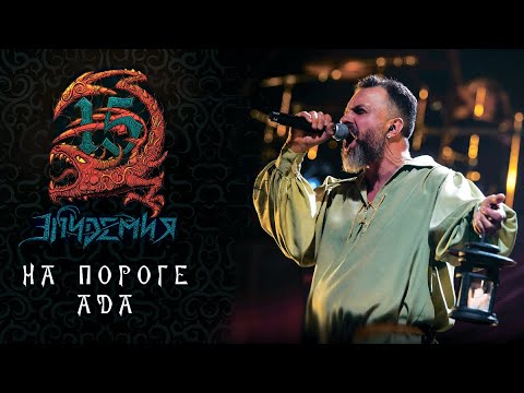 Эпидемия - На пороге ада (Live at Adrenaline Stadium) видео (клип)