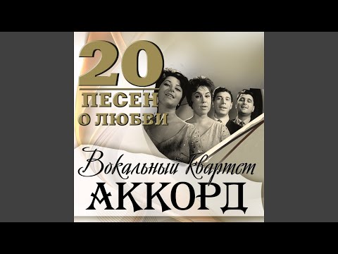 Вокальный квартет "Аккорд", Муслим Магомаев - Будь со мной видео (клип)