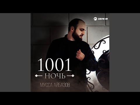 Мусса Айбазов - 1001 ночь видео (клип)