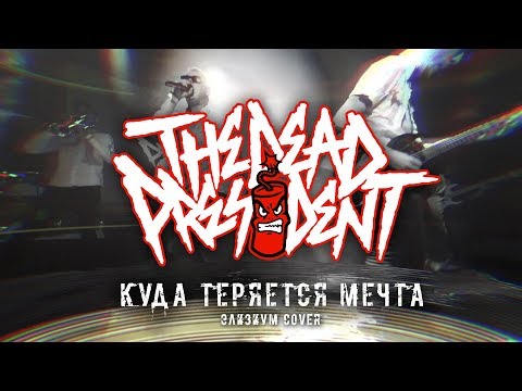 The Dead President - По лезвию ножа видео (клип)