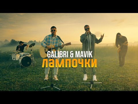 Galibri & MAVIK - Лампочки (Leonov & Gurevich Remix) видео (клип)