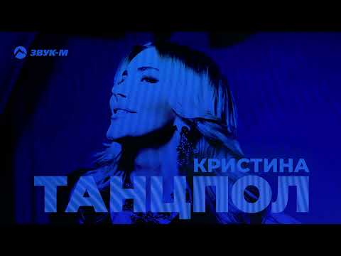 Кристина - Танцпол (Remix) видео (клип)