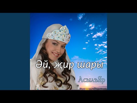 АсылъЯр - Искә төшер әле видео (клип)