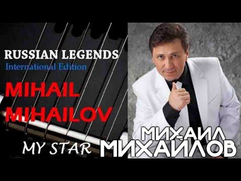 Михаил Михайлов - Моя звезда (Album Version) видео (клип)