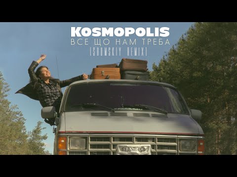 KOSMOPOLIS - Все що нам треба (Shumskiy Remix) видео (клип)