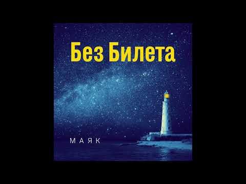 Без билета - Ночной маяк (Artistsoundtrack) видео (клип)