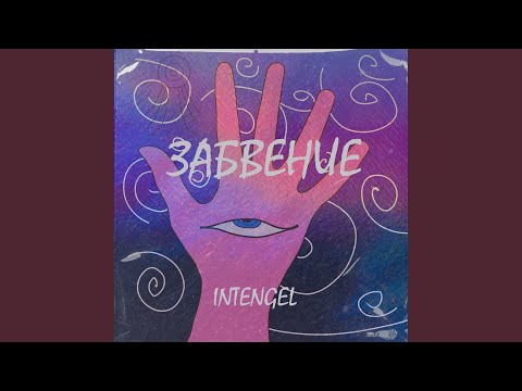 INTENGEL - Забвение видео (клип)