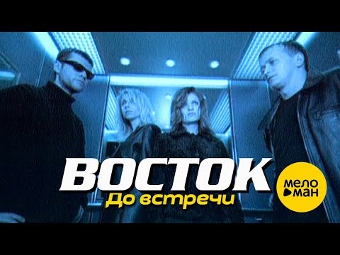 Восток - До встречи (Версия 2021) видео (клип)