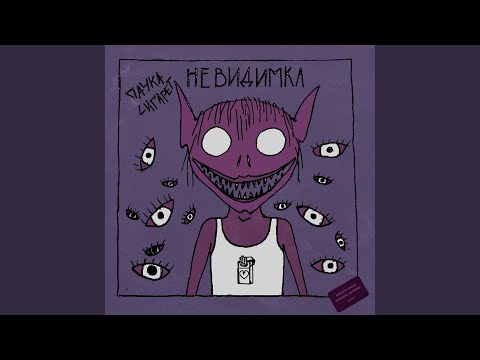 пачкасигарет - Невидимка видео (клип)