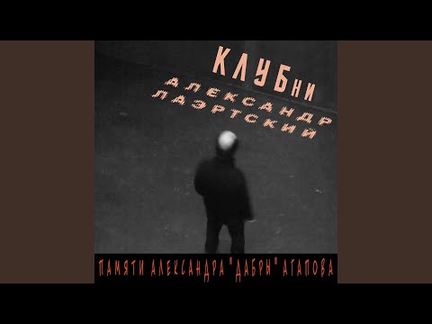 Александр Лаэртский - Арнольд Шварценеггер (версия 1) (Live) видео (клип)